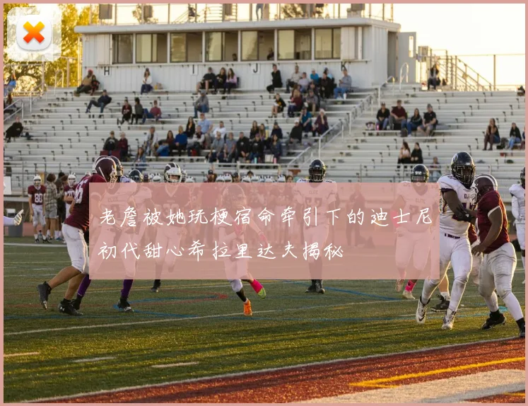 老詹被她玩梗宿命牵引下的迪士尼初代甜心希拉里达夫揭秘