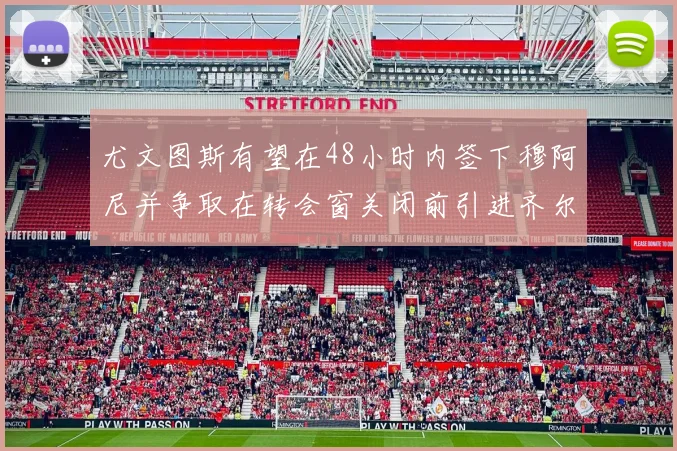 尤文图斯有望在48小时内签下穆阿尼并争取在转会窗关闭前引进齐尔克泽
